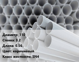 Труба ПВХ, поливинилхлорид 110 s=3.2 L=0.56 коричневый SN4, шт, безнапорная с раструбом цена от 130.37 сом / шт, где купить, условия доставки в Оше и Ошской области